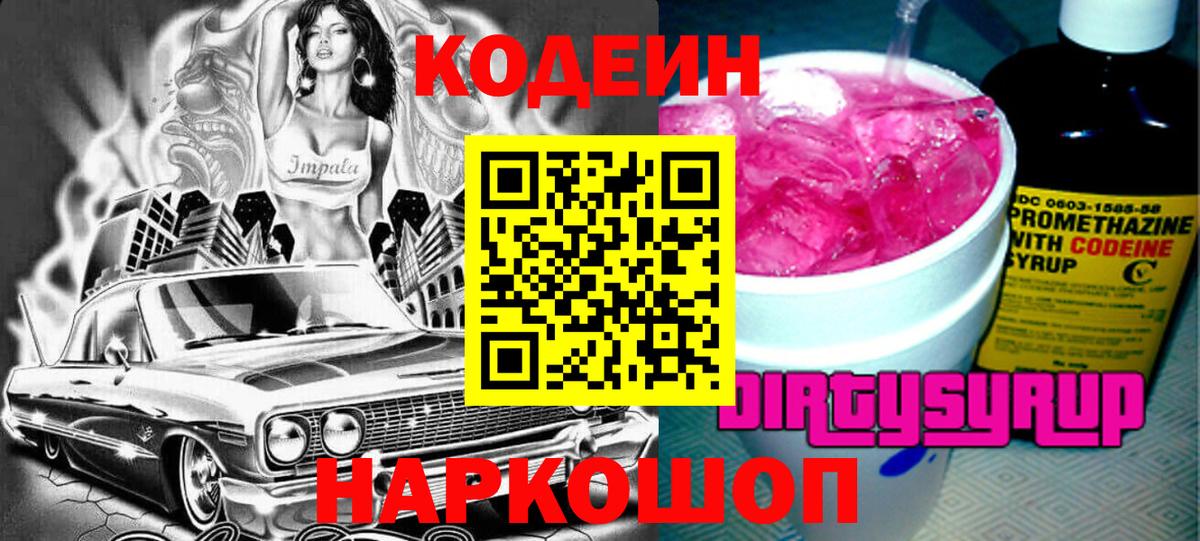 Гай  Кодеин Purple Drank  Codein напиток Lean (лин)  Вход с VPN 