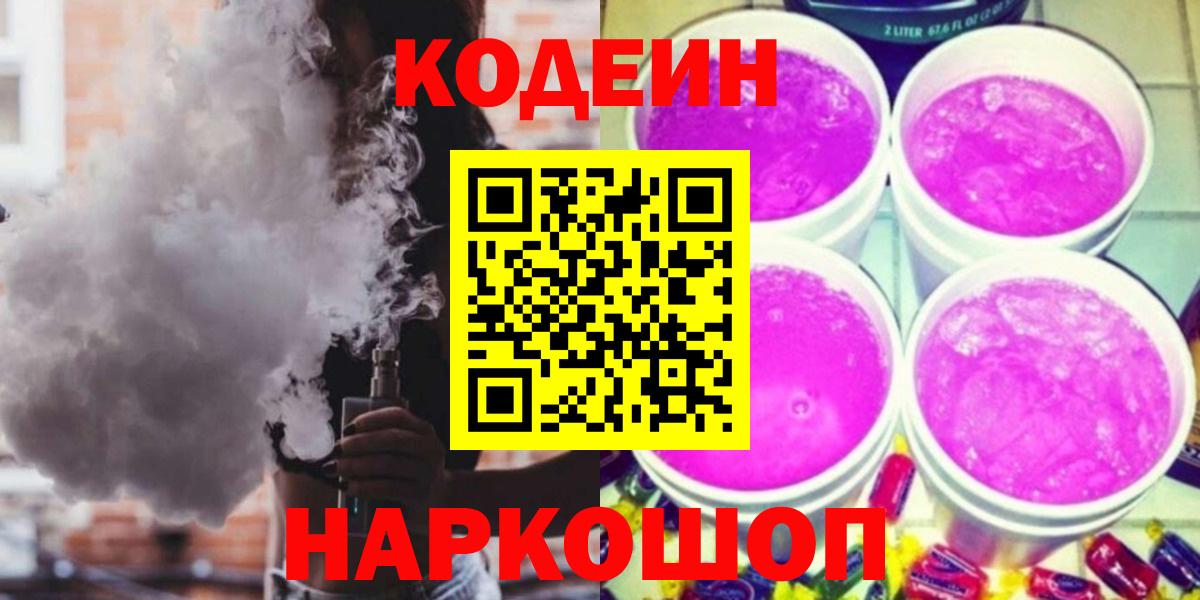 Кодеиновый сироп Lean Purple Drank Гай